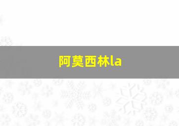 阿莫西林la