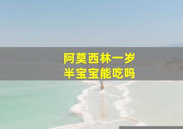 阿莫西林一岁半宝宝能吃吗