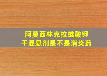 阿莫西林克拉维酸钾干混悬剂是不是消炎药