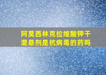 阿莫西林克拉维酸钾干混悬剂是抗病毒的药吗