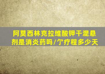 阿莫西林克拉维酸钾干混悬剂是消炎药吗/亇疗程多少天