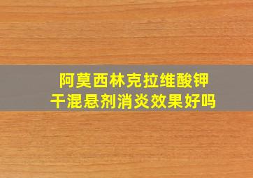 阿莫西林克拉维酸钾干混悬剂消炎效果好吗