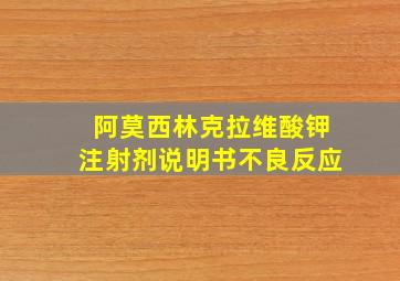 阿莫西林克拉维酸钾注射剂说明书不良反应