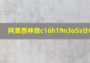 阿莫西林按c16h19n3o5s计0.5g