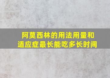 阿莫西林的用法用量和适应症最长能吃多长时间