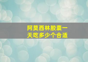 阿莫西林胶囊一天吃多少个合适