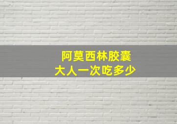 阿莫西林胶囊大人一次吃多少