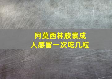 阿莫西林胶囊成人感冒一次吃几粒