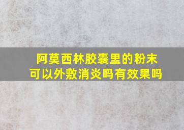 阿莫西林胶囊里的粉末可以外敷消炎吗有效果吗