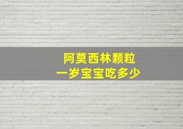 阿莫西林颗粒一岁宝宝吃多少