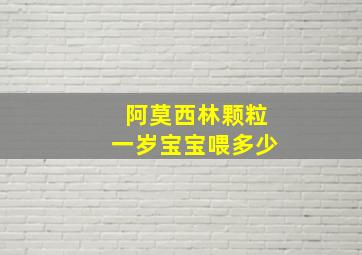 阿莫西林颗粒一岁宝宝喂多少