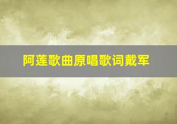 阿莲歌曲原唱歌词戴军