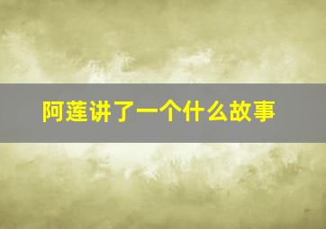 阿莲讲了一个什么故事