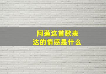 阿莲这首歌表达的情感是什么