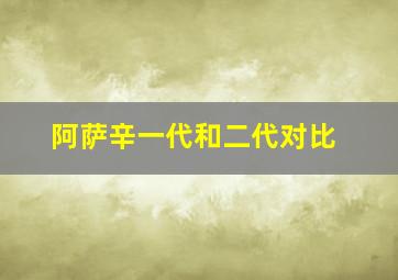 阿萨辛一代和二代对比