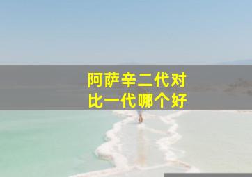 阿萨辛二代对比一代哪个好