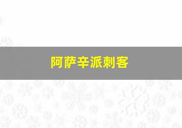 阿萨辛派刺客