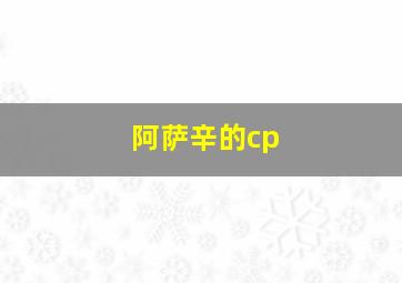 阿萨辛的cp