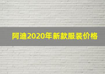 阿迪2020年新款服装价格