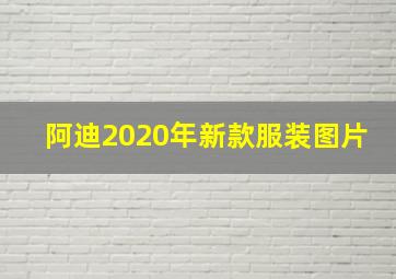 阿迪2020年新款服装图片