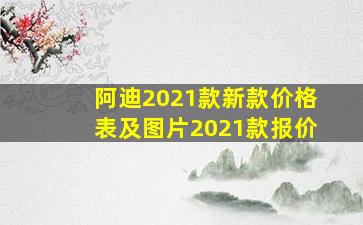 阿迪2021款新款价格表及图片2021款报价