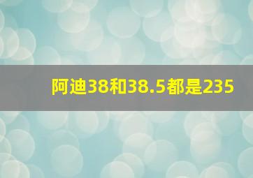 阿迪38和38.5都是235