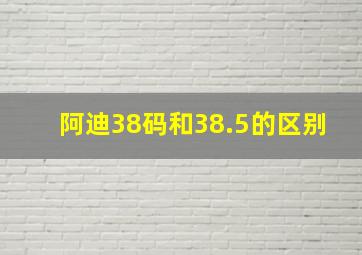 阿迪38码和38.5的区别