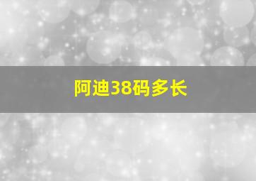 阿迪38码多长