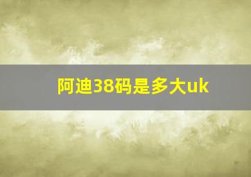 阿迪38码是多大uk