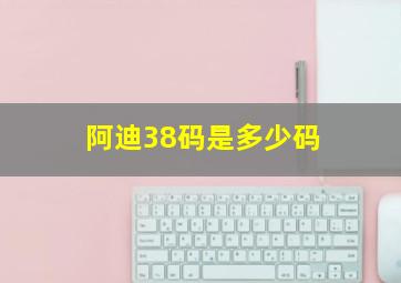 阿迪38码是多少码