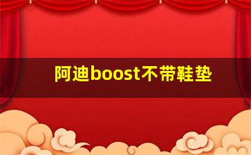 阿迪boost不带鞋垫