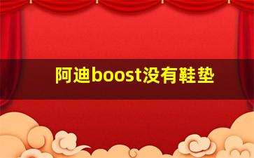 阿迪boost没有鞋垫