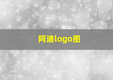 阿迪logo图