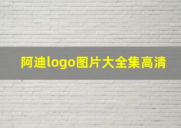 阿迪logo图片大全集高清