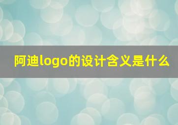 阿迪logo的设计含义是什么