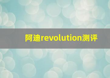 阿迪revolution测评