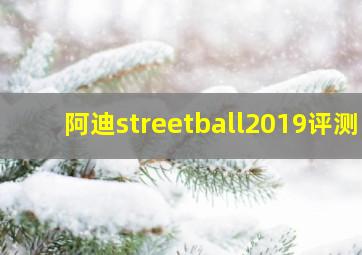 阿迪streetball2019评测