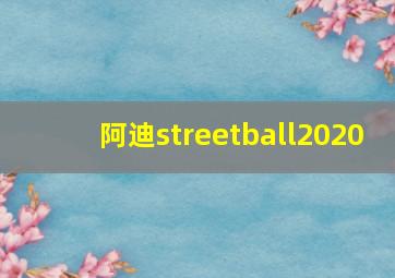 阿迪streetball2020