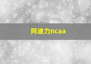 阿迪力ncaa