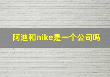 阿迪和nike是一个公司吗