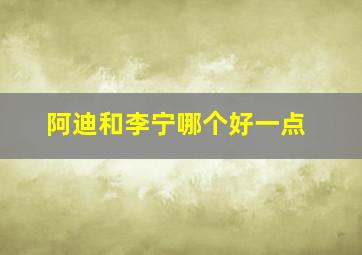 阿迪和李宁哪个好一点