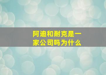 阿迪和耐克是一家公司吗为什么