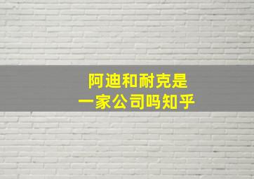 阿迪和耐克是一家公司吗知乎