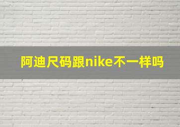 阿迪尺码跟nike不一样吗