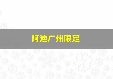 阿迪广州限定