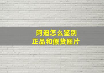 阿迪怎么鉴别正品和假货图片