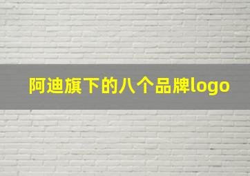 阿迪旗下的八个品牌logo