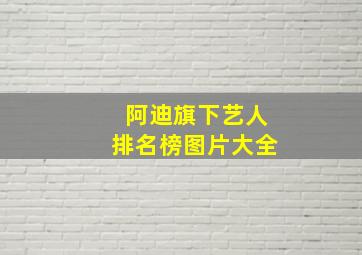 阿迪旗下艺人排名榜图片大全