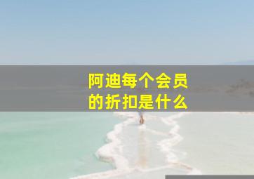 阿迪每个会员的折扣是什么