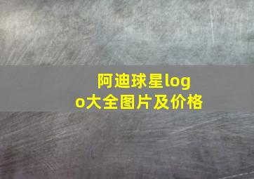 阿迪球星logo大全图片及价格